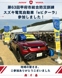 第63回甲府市総合防災訓練に電気自動車eビターラ参加しました！｜甲府市災害時応援協定
